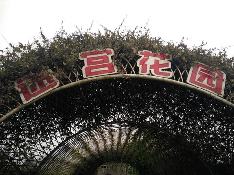 景觀園林