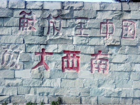 石頭墻