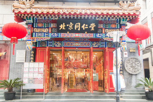 北京同仁堂藥店
