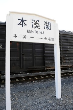本溪湖 火車站
