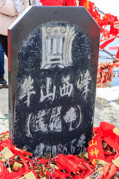 華山西峰 石碑