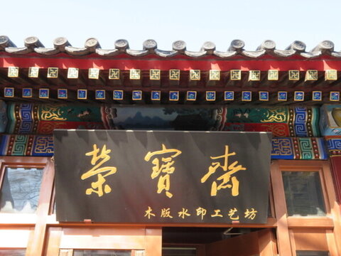 榮寶齋