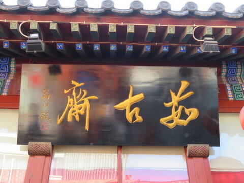 茹古齋匾額