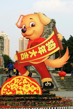 狗年大吉
