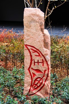 中國(guó)紅 花崗石 雕刻