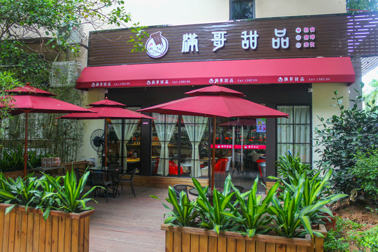 港式甜品店