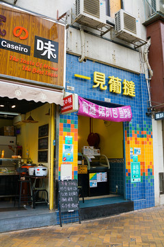 葡撻店 澳門