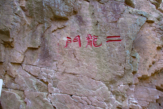 懸崖峭壁