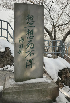 燕子磯 石碑 陶行之
