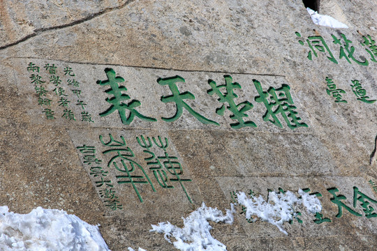 華山 摩崖石刻 蓮花洞