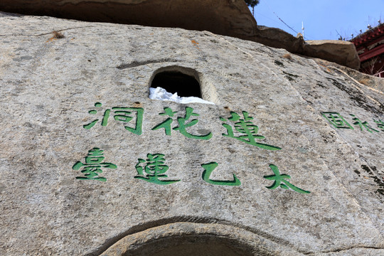 華山 摩崖石刻 太乙蓮臺(tái)