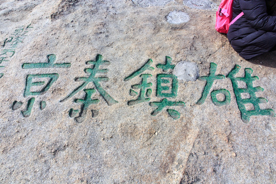 華山 摩崖石刻 雄鎮(zhèn)秦京