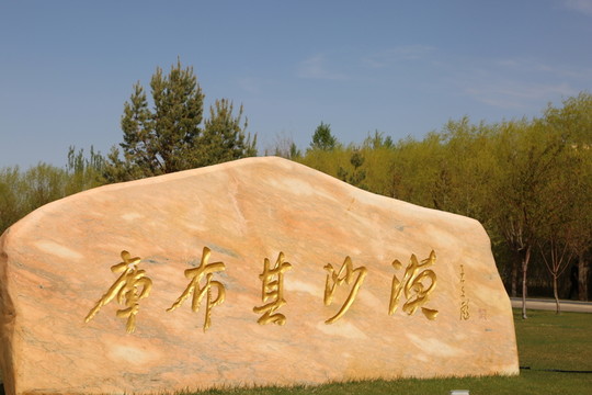 庫不齊沙漠
