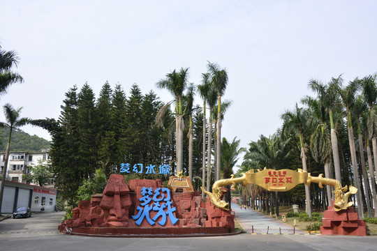 珠海市夢(mèng)幻水城