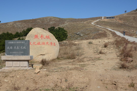 燕長(zhǎng)城