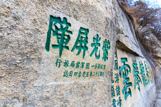 華山 摩崖石刻 紫光屏障