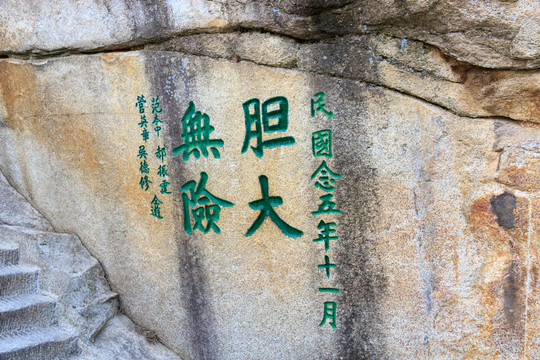 華山 摩崖石刻 膽大無險(xiǎn)