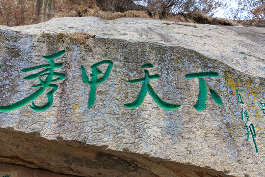 華山 摩崖石刻 奇秀甲天下