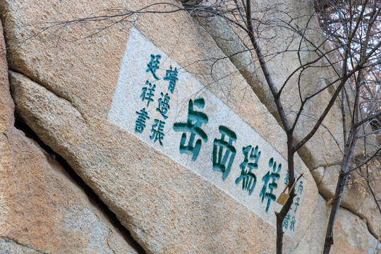 華山 摩崖石刻 祥瑞西岳