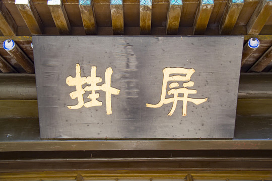 匾額