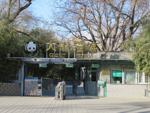 北京動物園大熊貓館