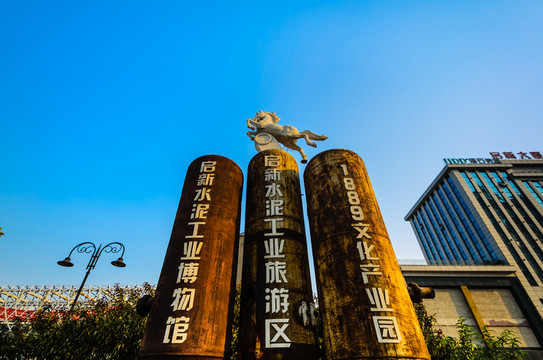 啟新水泥工業(yè)旅游區(qū)