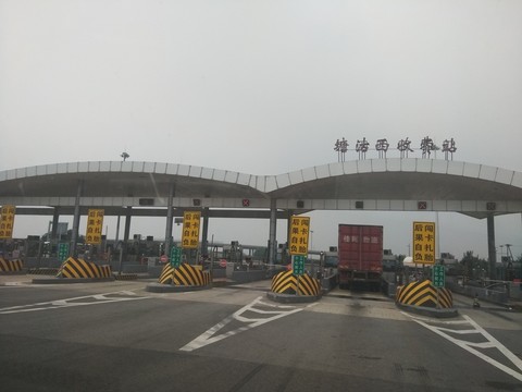 塘沽西收費站