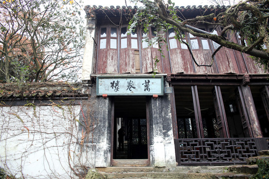 無錫惠山萬卷樓
