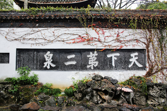 無錫惠山天下第二泉