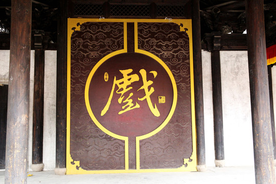 古戲臺