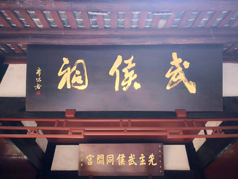 武侯祠