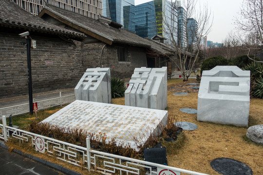北京南新倉 皇家糧倉