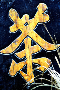 茶字