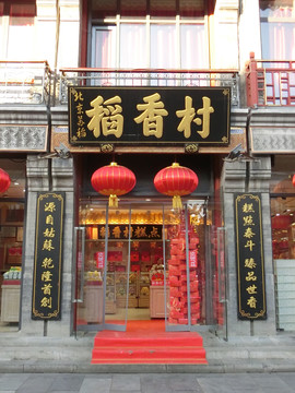 稻香村