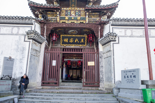 王氏宗祠