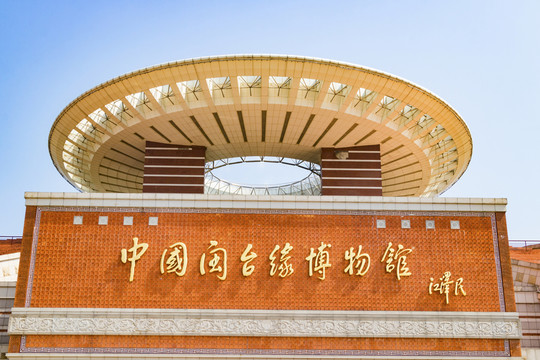 閩臺(tái)緣博物館