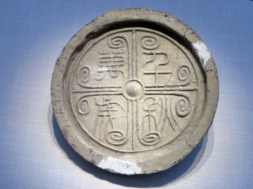 漢代千秋萬(wàn)歲瓦當(dāng)