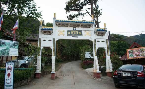 清萊美斯樂村
