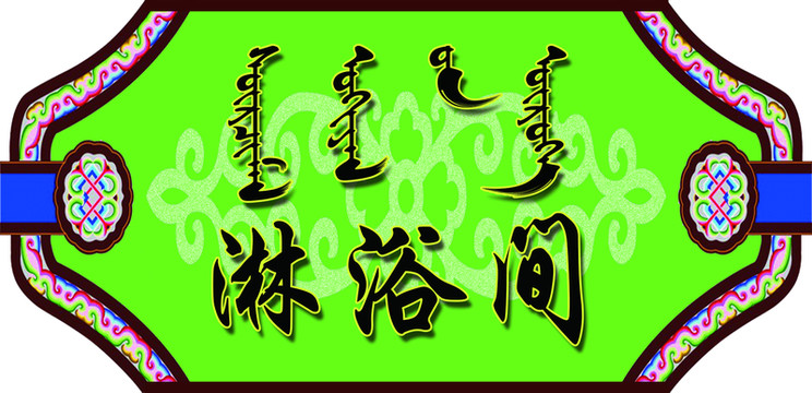 蒙漢淋浴間門牌