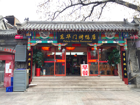 東華門烤鴨店