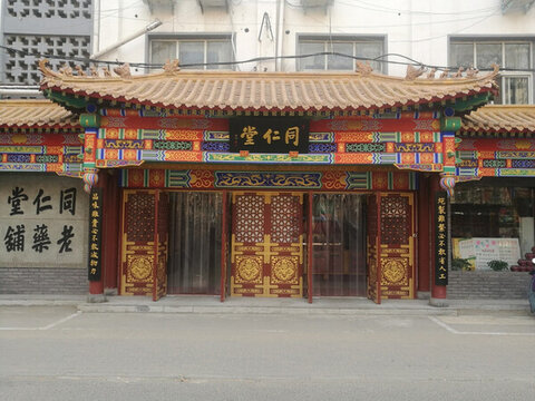 北京同仁堂 同仁堂 同仁堂藥