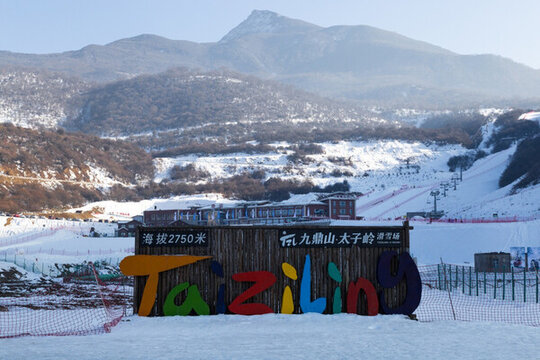 九鼎雪山滑雪場(chǎng)