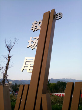 較場尾