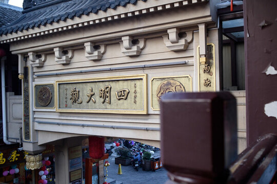 四明大觀