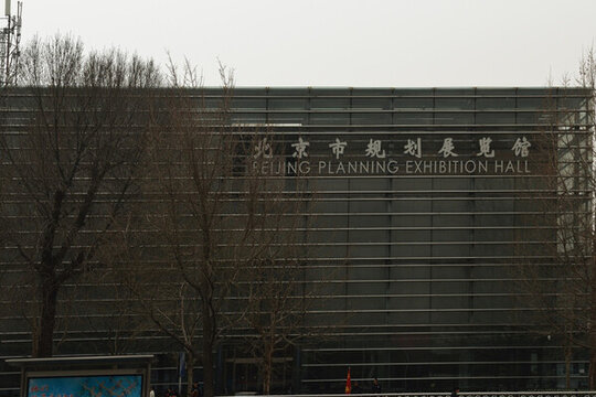 北京市規(guī)劃展覽館