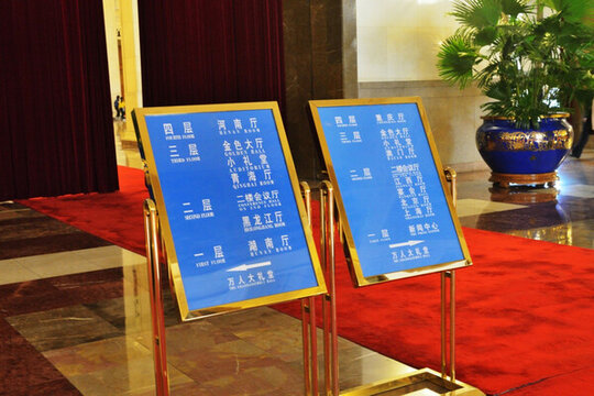 人民大會(huì)堂 中央大廳牌子