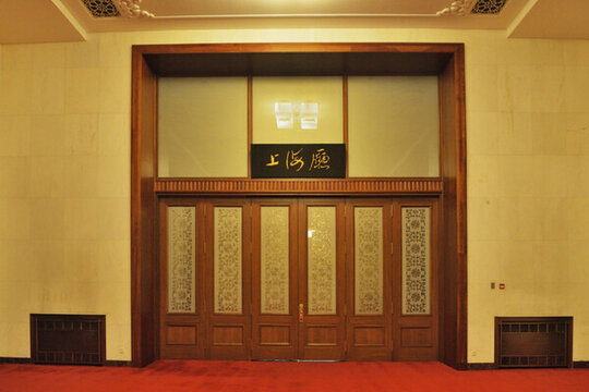 人民大會(huì)堂 上海廳