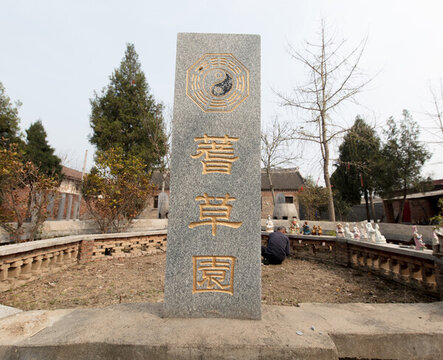 蓍草園
