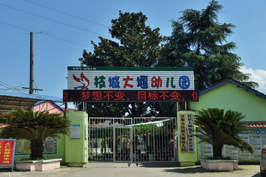 幼兒園