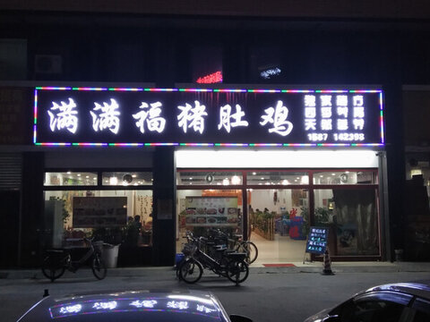 店鋪實景圖